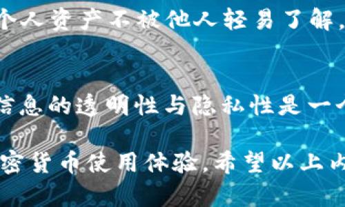 在加密货币的世界中，TP钱包（Token Pocket）是一种广受欢迎的钱包应用，用户可以通过它进行数字资产的存储、转移和管理。那么，TP钱包能否追踪地址呢？我们来详细探讨这个问题。

### 一、什么是TP钱包？
TP钱包是一款功能强大的数字货币钱包应用，支持多种加密资产的管理，包括但不限于以太坊、比特币等主流货币。用户可以通过TP钱包进行资产的接收、发送和交换，同时也能参与各种去中心化金融（DeFi）项目。它的用户界面友好，操作简便，因此吸引了大量的数字资产用户。

### 二、追踪地址的基本概念
追踪地址，通常指的是对一个加密货币地址的交易活动进行监控。每个加密资产的交易记录都会被记录在区块链上，任何人都能查看到公开的交易信息。这一特性使得区块链在透明性方面具有无可替代的优势。通过区块链浏览器，用户能轻松查找某个地址的交易历史，了解其资产流入与流出情况。

### 三、TP钱包的功能
TP钱包除了基本的资产管理功能外，还提供了丰富的区块链服务。用户可以通过它，方便地参与去中心化应用（dApp），如去中心化交易所（DEX）、借贷平台、NFT市场等。而关于追踪地址，TP钱包本身似乎并没有内置的地址追踪功能。

### 四、如何追踪加密货币地址
如果你希望追踪某个加密货币地址的交易记录，通常需要借助一些工具或应用。市面上有许多区块链浏览器，比如Etherscan、Blockchair等。通过这些工具，你只需输入目标地址，就能查看与该地址相关的所有交易数据。

### 五、TP钱包与区块链浏览器的结合
尽管TP钱包本身不提供地址追踪的功能，但用户在使用TP钱包时，可以利用区块链浏览器来监控其所持有资产的活动。例如，若你在TP钱包中存有以太坊或其他ERC-20代币，可以在Etherscan上输入自己的地址，实时查看所有的交易记录和余额变化。

### 六、为什么要追踪地址？
追踪加密货币地址对于多种原因都至关重要。首先，它能够帮助投资者及时了解资产的变动，以便做出快速的决策。其次，追踪可防范欺诈行为，有助于识别可疑交易。再者，了解特定地址的交易历史也有助于进行市场分析，判断行情走势。

### 七、怎样保持匿名性？
谁还没点小烦恼呢？在越来越重视隐私的今天，如何在追踪时保持匿名就成了一个难题。一些人可能希望隐藏自己的交易活动，以保护个人资产不被他人轻易了解。在这个时候，你可以考虑使用一些隐私币，比如门罗币（Monero），它们设计有更高的隐私保护机制。

### 八、总结
总之，TP钱包虽然没有内置的地址追踪功能，但用户依然可以通过区块链浏览器来轻松追踪其资产的活动。在数字货币的世界中，保持信息的透明性与隐私性是一个永恒的主题，找到适合自己的追踪和隐私保护方式，才能更好地享受这一新兴科技带来的便捷与乐趣。

在这一过程中，无论你是出于投资、分析市场还是保护隐私的需求，了解如何有效地使用工具，并运用好这些资源，将会大大提升你的加密货币使用体验。希望以上内容能为你答疑解惑，也带来一些轻松的思考。