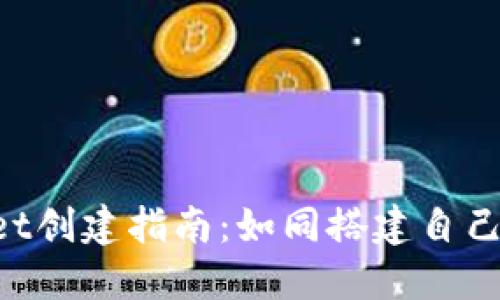 TokenPocket创建指南：如同搭建自己的数字城堡