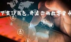 TP钱包国际版的下载地址与