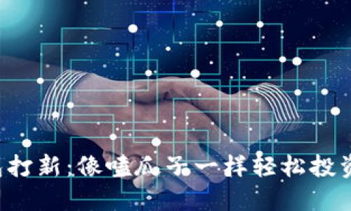 TP钱包打新：像嗑瓜子一样轻松投资新币！
