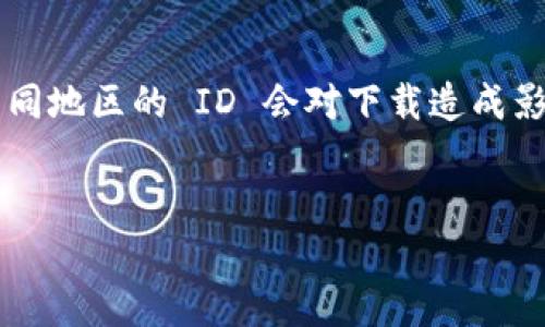 在使用 TP 钱包（TokenPocket Wallet）时，是否需要香港 ID 主要取决于您所处的地区以及具体操作。如果您希望在 iPhone 上下载和使用 TP 钱包应用，以下是一些相关的信息和注意事项。

一、什么是 TP 钱包？
TP 钱包是一款去中心化的数字货币钱包，支持多种区块链资产的存储和管理，包括 ETH、BTC 等主流加密货币。它不仅能进行数字资产的存储，还能实现去中心化应用的访问。作为一个智能合约交互钱包，TP 钱包在用户体验上做了很多，旨在让用户能够更加便捷地使用区块链技术。

二、在 iPhone 上下载 TP 钱包的要求
如果您是在香港地区的 Apple Store 下载 TP 钱包，您可能会需要使用香港 ID。然而，如果您的 Apple ID 是其他地区的，比如中国大陆或者美国，那么您可能需要通过其他方式下载这个钱包应用。
一般来说，您可以通过以下几种方式下载 TP 钱包：
ol
    li直接在 App Store 搜索 “TokenPocket” 或 “TP 钱包”，如果您的 Apple ID 是香港地区的，那么应该能够顺利下载。/li
    li如果换区域不方便，可以尝试使用 VPN 进行地区更改，但这种方法可能会涉及到一些法律和安全风险。/li
/ol

三、TP 钱包的优势
当谈到选择数字钱包时，许多人可能会问“我应该选择哪个钱包呢？”这就像是问“我该喝哪种咖啡呢？”我们总是会想要找到最适合自己口味的那一款。
TP 钱包有几个显著的优势：
ul
    listrong用户友好性：/strongInterface UI设计非常简洁，即便是初次接触区块链的用户也能快速上手，仿佛喝了一杯清爽的冰咖啡，立刻打破疲惫。/li
    listrong多链支持：/strong支持多种主流的区块链资产，相当于一家咖啡馆提供了丰富的饮品选择，满足不同用户的需求。/li
    listrong去中心化应用的访问：/strongTP钱包允许用户与多种去中心化的应用进行交互，让你有种走进科技先锋的感觉。/li
/ul

四、使用 TP 钱包需要注意哪些事项？
当然，使用 TP 钱包也要有一些小心思，毕竟没有人想在享受美好咖啡时摔倒在地，像遭受了一场牛奶大暴击一样。
ol
    listrong安全性：/strong确保您的私钥和助记词安全存放，这就像生活中要锁好自己的家门，千万不要随意与他人分享。/li
    listrong网络环境：/strong避免在公共网络环境下进行交易操作，尽量使用安全、可信的网络，就好比你应该避免在陌生的咖啡馆喝咖啡。/li
    listrong更新软件：/strong保持钱包软件的更新，以确保使用最新的安全功能和性能提升，相当于饮品更新换代，让你的味蕾始终保持新鲜感。/li
/ol

五、总结与建议
总的来说，TP 钱包是一个非常不错的选择，无论您是刚接触数字货币的新手，还是已经有一定经验的老手。在 Apple 设备上使用时，不同地区的 ID 会对下载造成影响。建议您保持对市场的关注，因为加密货币领域变化瞬息万变，时不时了解一下钱包的更新和新功能，会让您顺利使用这款数字钱包。
最后，谁还没点小烦恼呢？希望在数字资产管理的路上，大家都能顺利前行，找到属于自己的那杯调配完美的咖啡！ 

如需进一步了解或使用 TP 钱包的具体步骤，建议查看其官方网站或用户指南，以获取最准确的信息和专业的操作指导。