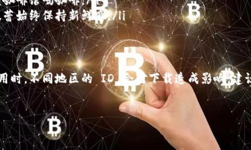 在使用 TP 钱包（TokenPocket Wallet）时，是否需要香港 ID 主要取决于您所处的地区以及具体操作。如果您希望在 iPhone 上下载和使用 TP 钱包应用，以下是一些相关的信息和注意事项。

一、什么是 TP 钱包？
TP 钱包是一款去中心化的数字货币钱包，支持多种区块链资产的存储和管理，包括 ETH、BTC 等主流加密货币。它不仅能进行数字资产的存储，还能实现去中心化应用的访问。作为一个智能合约交互钱包，TP 钱包在用户体验上做了很多，旨在让用户能够更加便捷地使用区块链技术。

二、在 iPhone 上下载 TP 钱包的要求
如果您是在香港地区的 Apple Store 下载 TP 钱包，您可能会需要使用香港 ID。然而，如果您的 Apple ID 是其他地区的，比如中国大陆或者美国，那么您可能需要通过其他方式下载这个钱包应用。
一般来说，您可以通过以下几种方式下载 TP 钱包：
ol
    li直接在 App Store 搜索 “TokenPocket” 或 “TP 钱包”，如果您的 Apple ID 是香港地区的，那么应该能够顺利下载。/li
    li如果换区域不方便，可以尝试使用 VPN 进行地区更改，但这种方法可能会涉及到一些法律和安全风险。/li
/ol

三、TP 钱包的优势
当谈到选择数字钱包时，许多人可能会问“我应该选择哪个钱包呢？”这就像是问“我该喝哪种咖啡呢？”我们总是会想要找到最适合自己口味的那一款。
TP 钱包有几个显著的优势：
ul
    listrong用户友好性：/strongInterface UI设计非常简洁，即便是初次接触区块链的用户也能快速上手，仿佛喝了一杯清爽的冰咖啡，立刻打破疲惫。/li
    listrong多链支持：/strong支持多种主流的区块链资产，相当于一家咖啡馆提供了丰富的饮品选择，满足不同用户的需求。/li
    listrong去中心化应用的访问：/strongTP钱包允许用户与多种去中心化的应用进行交互，让你有种走进科技先锋的感觉。/li
/ul

四、使用 TP 钱包需要注意哪些事项？
当然，使用 TP 钱包也要有一些小心思，毕竟没有人想在享受美好咖啡时摔倒在地，像遭受了一场牛奶大暴击一样。
ol
    listrong安全性：/strong确保您的私钥和助记词安全存放，这就像生活中要锁好自己的家门，千万不要随意与他人分享。/li
    listrong网络环境：/strong避免在公共网络环境下进行交易操作，尽量使用安全、可信的网络，就好比你应该避免在陌生的咖啡馆喝咖啡。/li
    listrong更新软件：/strong保持钱包软件的更新，以确保使用最新的安全功能和性能提升，相当于饮品更新换代，让你的味蕾始终保持新鲜感。/li
/ol

五、总结与建议
总的来说，TP 钱包是一个非常不错的选择，无论您是刚接触数字货币的新手，还是已经有一定经验的老手。在 Apple 设备上使用时，不同地区的 ID 会对下载造成影响。建议您保持对市场的关注，因为加密货币领域变化瞬息万变，时不时了解一下钱包的更新和新功能，会让您顺利使用这款数字钱包。
最后，谁还没点小烦恼呢？希望在数字资产管理的路上，大家都能顺利前行，找到属于自己的那杯调配完美的咖啡！ 

如需进一步了解或使用 TP 钱包的具体步骤，建议查看其官方网站或用户指南，以获取最准确的信息和专业的操作指导。