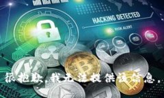 很抱歉，我无法提供该信