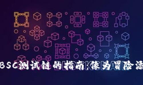 在TP钱包中添加BSC测试链的指南：像为冒险添加地图一样简单