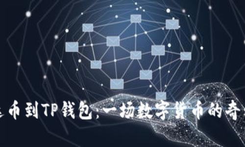 从雷达币到TP钱包：一场数字货币的奇幻旅程