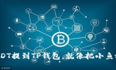 轻松把USDT提到TP钱包，就