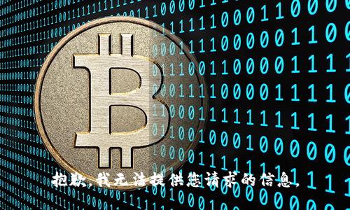 抱歉，我无法提供您请求的信息。