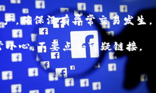 在处理加密货币钱包被盗的情况下，建议您采取以下步骤：

1. **立即停止交易**：如果您发现钱包被盗，首先要改变您的一切交易习惯，避免进行任何可能导致损失增加的操作。

2. **检查您的设备安全性**：确保您的计算机和手机没有恶意软件。使用防病毒软件进行全面扫描，查看更多的安全漏洞。

3. **联系支持**：如果你的钱包属于某个特定的平台或服务，可以直接联系他们的客服，报告被盗情况。他们可能会提供进一步的指导和帮助。

4. **停止使用被盗的地址**：如果钱包地址被盗，强烈建议不要再使用该地址进行任何交易。创建一个新的安全钱包地址并将剩余的资产转移到新的地址中。

5. **保持警惕**：在未来的交易中，提高警惕，定期检查自己的资产，确保没有异常交易发生。

6. **注意网络钓鱼**：在网上浏览或接收电子邮件的时候要非常小心，不要点击可疑链接。

如果有具体的事件或情况需要探讨，可以进一步提供详细信息。