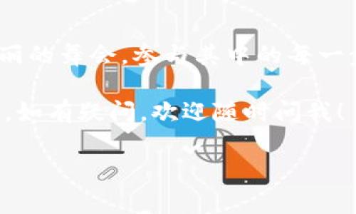 如何将TP钱包中的代币轻松换成USDT：一场数字货币的转身舞

在这个数字经济如风行的时代，谁不想把自己手中的代币变成“稳稳的幸福”，比方说USDT（泰达币）呢？就像是在一场华丽的舞会中切换舞伴，今天我们就来聊聊如何在TP钱包中将代币变换成USDT，让我们共同踏上这段华丽的旅程。

TP钱包简介：数字钱包的聚光灯下

在谈论如何变现之前，我们先来了解一下TP钱包。TP钱包是一个多功能的区块链数字资产钱包，支持多种主流公链和代币，就像一个储藏万千珍宝的金库。您可以在这个钱包中存储、接收以及发送各种加密货币。它的操作界面友好，安全性高，是不少用户的首选。

步骤一：确认代币类型

在进行交易之前，我们需要搞清楚手中握有的代币种类。这步就像挑选舞伴一样重要，毕竟不同的代币在交易所的表现也有所不同。您可以在TP钱包中查看账户余额，确认哪些代币是可以用于兑换的。

步骤二：选择一个合适的交易所

在这个环节，我们需要挑选一个支持代币兑换USDT的交易所。选择交易所就像在挑选一场舞会，一定要找一个适合自己的舞池。毕竟，不同的平台提供的交易费用和流动性也各有差异。常用的交易所包括币安、火币、OKEx等，它们各具特色，用户 根据自身需求做出选择。

步骤三：将代币转入交易所

一旦确定好交易所之后，就可以开始将钱包中的代币转入交易所。这个过程就如同为舞蹈做好准备，把自己最美的一面展现给众人。进入交易所后，您需要在“资产”或“钱包”选项中找到“充值”按钮，选择对应的代币进行充值。务必仔细核对地址，就像在舞池中怕踩到脚趾一般，要小心翼翼。

步骤四：进行交易

代币充入交易所后，就可以进行交易了。这一步骤其实并不复杂，操作界面上通常都有明确的兑换选项。你只需选择要出售的代币以及购买USDT的数量，设置好价格后点击“确认交易”。真是如同有条不紊地进行一场优雅的转身舞！

步骤五：提现至TP钱包

交易完成后，USDT会出现在你的交易所账户中。是时候把它提现到TP钱包，确保你的财富安全。选择“提现”，输入您TP钱包的USDT地址，确认无误后，提交请求。这个步骤有点像结束一场舞会，彼此道别时的温柔心情。如果一切顺利，USDT将在短时间内转入您的TP钱包。

总结：轻松舞动代币，享受数字货币的乐趣

通过上述步骤，您就可以轻松地将TP钱包中的代币卖成USDT，充分享受数字货币交易带来的乐趣。记住，交易市场有时如同一场华丽的舞会，参与其中的每一步都需要谨慎和尽量保持清醒。然而，也别忘了，在这个繁忙的世界里，每个人心中都有些小烦恼，谁还没点呢？

最后，希望这个简单易懂的指南能够帮助您顺利完成交易，无论您是新手还是老手，都能在这个过程中收获属于自己的“舞会奖杯”。如有疑问，欢迎随时问我！

TP钱包, 代币, USDT, 交易所/guanjianci