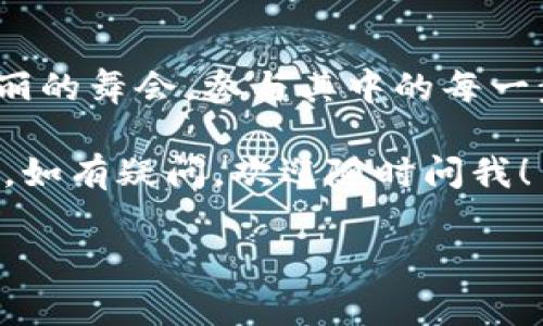 如何将TP钱包中的代币轻松换成USDT：一场数字货币的转身舞

在这个数字经济如风行的时代，谁不想把自己手中的代币变成“稳稳的幸福”，比方说USDT（泰达币）呢？就像是在一场华丽的舞会中切换舞伴，今天我们就来聊聊如何在TP钱包中将代币变换成USDT，让我们共同踏上这段华丽的旅程。

TP钱包简介：数字钱包的聚光灯下

在谈论如何变现之前，我们先来了解一下TP钱包。TP钱包是一个多功能的区块链数字资产钱包，支持多种主流公链和代币，就像一个储藏万千珍宝的金库。您可以在这个钱包中存储、接收以及发送各种加密货币。它的操作界面友好，安全性高，是不少用户的首选。

步骤一：确认代币类型

在进行交易之前，我们需要搞清楚手中握有的代币种类。这步就像挑选舞伴一样重要，毕竟不同的代币在交易所的表现也有所不同。您可以在TP钱包中查看账户余额，确认哪些代币是可以用于兑换的。

步骤二：选择一个合适的交易所

在这个环节，我们需要挑选一个支持代币兑换USDT的交易所。选择交易所就像在挑选一场舞会，一定要找一个适合自己的舞池。毕竟，不同的平台提供的交易费用和流动性也各有差异。常用的交易所包括币安、火币、OKEx等，它们各具特色，用户 根据自身需求做出选择。

步骤三：将代币转入交易所

一旦确定好交易所之后，就可以开始将钱包中的代币转入交易所。这个过程就如同为舞蹈做好准备，把自己最美的一面展现给众人。进入交易所后，您需要在“资产”或“钱包”选项中找到“充值”按钮，选择对应的代币进行充值。务必仔细核对地址，就像在舞池中怕踩到脚趾一般，要小心翼翼。

步骤四：进行交易

代币充入交易所后，就可以进行交易了。这一步骤其实并不复杂，操作界面上通常都有明确的兑换选项。你只需选择要出售的代币以及购买USDT的数量，设置好价格后点击“确认交易”。真是如同有条不紊地进行一场优雅的转身舞！

步骤五：提现至TP钱包

交易完成后，USDT会出现在你的交易所账户中。是时候把它提现到TP钱包，确保你的财富安全。选择“提现”，输入您TP钱包的USDT地址，确认无误后，提交请求。这个步骤有点像结束一场舞会，彼此道别时的温柔心情。如果一切顺利，USDT将在短时间内转入您的TP钱包。

总结：轻松舞动代币，享受数字货币的乐趣

通过上述步骤，您就可以轻松地将TP钱包中的代币卖成USDT，充分享受数字货币交易带来的乐趣。记住，交易市场有时如同一场华丽的舞会，参与其中的每一步都需要谨慎和尽量保持清醒。然而，也别忘了，在这个繁忙的世界里，每个人心中都有些小烦恼，谁还没点呢？

最后，希望这个简单易懂的指南能够帮助您顺利完成交易，无论您是新手还是老手，都能在这个过程中收获属于自己的“舞会奖杯”。如有疑问，欢迎随时问我！

TP钱包, 代币, USDT, 交易所/guanjianci