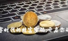 TP钱包代币：数字时代的财