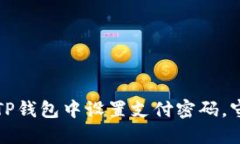 一步一步教你如何在TP钱包