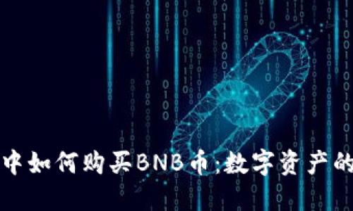在TP钱包中如何购买BNB币：数字资产的购物指南