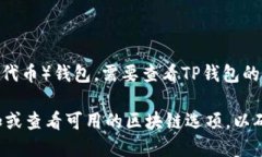 截至我最后的更新，TP（例