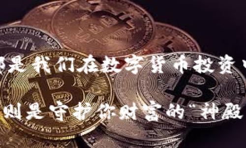 在这里，我无法给出具体的金融建议或操作说明，但我可以就“TP钱包冷钱包”的概念进行一些简单的解释，以及一些相关的知识信息，帮助你了解什么是冷钱包及其与TP钱包的关系。如果你需要更为详细的操作指南，建议查阅官方网站或相关的专业资料。

### 什么是TP钱包？

TP钱包（TokenPocket Wallet）是一种多功能的数字资产钱包，支持多种区块链和数字货币。它不仅支持加密货币的存储、发送和接收，还支持去中心化应用（DApp）的访问和生态系统的参与。

### 什么是冷钱包？

冷钱包是指未连接互联网的数字货币存储方式。有别于热钱包（在线钱包），冷钱包能够提供较高的安全性，适合存储长期持有的资产。冷钱包有多种形式，包括硬件钱包和纸钱包等。

### 为什么使用冷钱包？

1. **安全性高**：冷钱包不连网，几乎不可能受到黑客攻击。
2. **长期存储**：适用于长期持有的不活跃资产。
3. **隐私保护**：冷钱包通常不需要个人信息，保护用户隐私。

### 如何使用TP钱包创建冷钱包？

以下是一些简单的步骤，帮助你理解如何在TP钱包中使用冷钱包的概念。

#### 1. 下载TP钱包

首先，你需要在手机的应用商店搜索并下载TP钱包应用。确保下载的版本是官方的，以避免安全风险。

#### 2. 创建新钱包

打开TP钱包应用，选择“创建钱包”选项。在创建过程中，你将需要设置密码并生成助记词（种子短语）。请牢记这些信息，并将其安全地存储。

#### 3. 备份助记词

创建钱包后，务必备份你的助记词。这一步非常重要，因为如果你丢失了访问钱包的设备，你将需要助记词来恢复钱包。

#### 4. 导出私钥（如果需要）

TP钱包允许用户导出私钥。在使用冷钱包时，确保将私钥保存在安全的地方，不与任何人分享。

#### 5. 离线存储资产

为了将TP钱包用作冷钱包，你可以选择将你的资产转移到一个没有互联网连接的设备上。比如，将数字货币转移到一个硬件钱包中，或者将私钥写在纸上并保存在安全地点。

### 轻幽默小插曲

现在，想象一下你的数字资产就像你家的那只懒猫，平时不喜欢出门，喜欢待在家里的窝里，偶尔才出来活动活动。这个窝就是你的冷钱包，而你的猫咪——它的魅力只有在这个“安全的窝”里面才能得到最大限度的保护。

### 注意事项

- **网络安全**：虽然冷钱包本身不连接互联网，但在使用热钱包进行交易时，请确保网络环境安全，避免钓鱼网站和恶意软件的攻击。
- **定期检查**：虽然是在冷钱包中存储资产，也要定期检查一下你的资产情况，确保无误。
- **安全隐私**：保护好你的助记词和私钥，切勿随意分享。

### 总结

使用TP钱包创建冷钱包是保护你的数字资产安全的有效方法。无论是出于安全考虑还是隐私保护，冷钱包的优势都是我们在数字货币投资中不可忽视的。就像存钱进银行和放在床垫下的区别，冷钱包则让你的资产在网络的“荒野”中得到了可靠的庇护。

如果你还有更多关于TP钱包或冷钱包的疑问，欢迎随时讨论哦！在数字资产的世界里，知识就是你的财富，而冷钱包则是守护你财富的“神殿”。