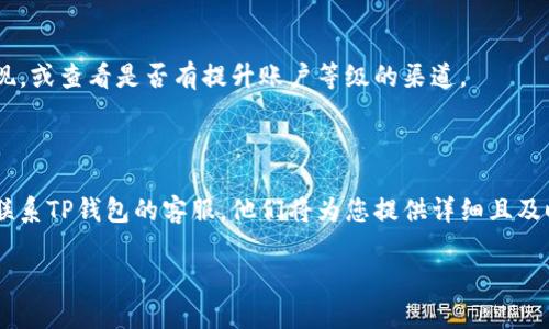 关于TP钱包提现限制数量的问题，您可以根据以下信息获得相关解答：

### 1. TP钱包提现的基本信息

TP钱包是一款流行的加密货币钱包，支持多种数字资产的存储和交易。用户在使用TP钱包进行提现时，通常需要注意几个方面。

### 2. 提现数量的限制

TP钱包对提现数量的限制可能会受到以下因素的影响：
- **用户等级**：一般情况下，TP钱包会依据用户的等级或认证状态对提现额度进行限制。新用户可能有较低的提现额度，而经过认证的用户可以享受更高的提现限额。
- **网络拥堵**：在网络繁忙时段，提现的处理速度可能会受到影响，某些情况下可能需要分批提现。
- **平台政策**：不同的交易所或平台可能会有其独特的提现政策，用户应该先了解清楚这些政策以避免不必要的麻烦。

### 3. 安全性考虑

无论提现数量如何，用户最重要的始终是安全。建议用户启用二次验证和强密码保护账户，以降低被盗或遭受其他网络攻击的风险。

### 4. 常见问题

- **如果提现数量超过限制，该怎么办？**
  若您希望提现的数量超过了限制，您可以尝试分批进行提现，或查看是否有提升账户等级的渠道。

### 5. 联系客服

如果您对于TP钱包的提现限制还有疑问，最佳的做法是直接联系TP钱包的客服，他们将为您提供详细且及时的解答。

希望这些信息能帮助到您！如有其他问题，欢迎继续咨询。