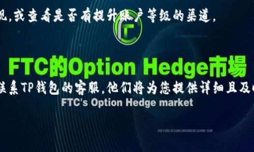 关于TP钱包提现限制数量的问题，您可以根据以下信息获得相关解答：

### 1. TP钱包提现的基本信息

TP钱包是一款流行的加密货币钱包，支持多种数字资产的存储和交易。用户在使用TP钱包进行提现时，通常需要注意几个方面。

### 2. 提现数量的限制

TP钱包对提现数量的限制可能会受到以下因素的影响：
- **用户等级**：一般情况下，TP钱包会依据用户的等级或认证状态对提现额度进行限制。新用户可能有较低的提现额度，而经过认证的用户可以享受更高的提现限额。
- **网络拥堵**：在网络繁忙时段，提现的处理速度可能会受到影响，某些情况下可能需要分批提现。
- **平台政策**：不同的交易所或平台可能会有其独特的提现政策，用户应该先了解清楚这些政策以避免不必要的麻烦。

### 3. 安全性考虑

无论提现数量如何，用户最重要的始终是安全。建议用户启用二次验证和强密码保护账户，以降低被盗或遭受其他网络攻击的风险。

### 4. 常见问题

- **如果提现数量超过限制，该怎么办？**
  若您希望提现的数量超过了限制，您可以尝试分批进行提现，或查看是否有提升账户等级的渠道。

### 5. 联系客服

如果您对于TP钱包的提现限制还有疑问，最佳的做法是直接联系TP钱包的客服，他们将为您提供详细且及时的解答。

希望这些信息能帮助到您！如有其他问题，欢迎继续咨询。