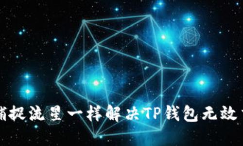像捕捉流星一样解决TP钱包无效交易