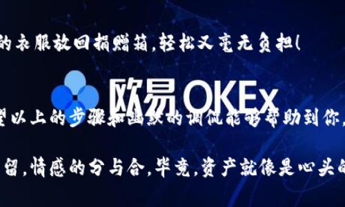 要删除TokenPocket钱包，你可以按照以下步骤进行操作。不过请注意，在删除钱包之前，请确保你已经妥善备份了钱包中的重要信息和私钥，以免丢失你的数字资产。接下来，我将提供详细的步骤，同时也会穿插一些轻松幽默的表达，让过程不那么枯燥。

第一步：备份你的资产
在你开始删除钱包之前，首先要确保你已经备份了所有重要的数据。就像在打理花园之前得先把你的花盆搬到安全的地方，确保不会被雨水淋湿或者阳光晒坏一样。br如果你的钱包里有虚拟货币，确保把私钥或助记词妥善保存。谁还没点小烦恼呢？忘记备份导致资产丢失可是大事哦！

第二步：打开TokenPocket钱包
接下来，你需要打开你的TokenPocket钱包。就像打开家门一样，确认一下钥匙没掉，门没被风关上。这一步很简单，只需点击你的手机应用图标，就可以进入钱包界面了。

第三步：进入设置选项
在Wallet界面，找到设置选项。它就像是钱包里的隐秘小房间，只有你知道在哪里。点击“设置”后，你会看到一些关于账户的选项，别怕，仔细看看，任何一个选项都没有你找的“删除钱包”那么难以理解。

第四步：选择删除钱包
在设置中，找一下“删除钱包”这一选项。它可能藏得不太明显，像是躲在角落里的老鼠，但只要你认真找，总能找到。点击后，系统会给你一些警示，提醒你删除后无法恢复钱包。这就像是告诉你：一旦跳下去，就不能再回头了！

第五步：确认删除
最后，系统会要求你确认是否真的要删除钱包。就像在电影院看电影前，广告屏幕上提示：“请确认你真的要进去吗？”仔细考虑后，若你依然决定删除，点击“确认”就可以了。就像签下了一份合约，不管怎样，你都已经做出了选择！

第六步：卸载应用（可选）
钱包删除后，如果你还想完全摆脱TokenPocket的存在，可以去手机的应用管理器里把它卸载。就像是把一件你不想再穿的衣服放回捐赠箱，轻松又毫无负担！

总结
删除TokenPocket钱包的过程其实很简单，只需几步就能完成。但记得，在这个过程中，备份你的资产永远是第一位的。希望以上的步骤和幽默的调侃能够帮助到你，也希望你在这个过程中没有任何烦恼！

最后，记得，数字货币的世界虽有风险，但理智投资、谨慎对待永远是王道！通过这个小插曲，也许你更能感受到钱包的删与留，情感的分与合，毕竟，资产就像是心头的花，精心呵护，才能栽培出最美的花朵！