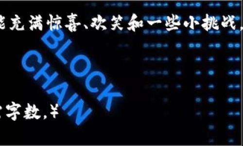    一步步踩上“加密货币的快车道”：TP钱包平台的全景介绍  / 

 guanjianci  TP钱包, 加密货币, 区块链, 数字钱包  /guanjianci 

 谁说钱包只能装现金？让我们聊聊TP钱包的数字魔法 

 在我们生活中，钱包的功能主要是储藏现金、信用卡和一些小票据，但在这个数字化迅猛发展的时代，钱包的概念也在不断进化。就如同把传统的牛仔裤口袋换成了高科技的拉链袋，TP钱包把我们熟悉的“钱包”转变为一个综合数字金融工具，填满的不是纸币，而是各种各样的虚拟货币和数字资产。 

 你是否曾经幻想过，可以像在商店里挥舞现金一样，轻松地处理加密货币呢？TP钱包正是这样一款产品，它让这一切都成为可能。它不仅储存着你的数字资产、更像是一个智能小助手，随时随地帮助你管理和交易这些虚拟货币。 

 TP钱包的摇钱树：它的主要功能 

 TP钱包涵盖了多个实用功能，不同于传统银行的单一服务，TP钱包就像一位全能的工具箱，能够满足你多方面的需求。 

 首先，它是一款数字货币钱包，支持多个主流的加密货币资产，包括但不限于比特币、以太坊和许多其他通证。想象一下，你的手机钱包里装着世界各地的货币，随时随地都能进行交易，出门后再也不怕被缺钱泼冷水。 

 其次，TP钱包还支持 DApp（去中心化应用）。这就像你家的厨房，不仅仅能做饭，还能用来烘焙、腌制，甚至是做果酱。通过TP钱包，你可以直接访问各种去中心化应用，进行理财、游戏，甚至是投资等操作，真的是一个多功能的厨房！ 

 安全，安全，还是安全！TP钱包的“三重保障” 

 说到钱包，安全性总是首位的。TP钱包采用了多种安全机制，确保用户的数字资产不受威胁。想象一下，如果你的停车场有三道闸门，正好可以阻挡那些不速之客。 

 TP钱包的第一重保障是私钥的安全。这就好比你拥有你房子钥匙的安全存放，不被他人随意获取；第二重保障是冷存储和热存储的结合，以防止破解和黑客攻击。最后，TP钱包还使用了防钓鱼和身份验证机制，确保你在进行交易时一切顺利。 

 友好用户界面，像看一部轻松有趣的影片 

 TP钱包配备了用户友好的界面，就像是看一部生动的动画片，不会让人感到复杂烦琐。在主界面一目了然的功能展示，让新用户完全不会有“人生地不熟”的感觉。它教你如何使用钱包的每一个功能，甚至比你在外面找新餐厅更简单！ 

 这个界面友好的设计不仅让新用户感到容易上手，也大大提升了用户体验。试想一下，你突然发现午饭的餐厅关了，你需要快速找到新地方，如果那个地方的菜单既简洁又美味，那就再好不过了。TP钱包正是这样一个让用户愉快的体验！ 

 社区支持：足够强大的后盾 

 在使用TP钱包的过程中，你并不孤单。TP钱包背后有着强大的社区支持，像一个温暖的大家庭，随时为你提供帮助。无论你是新手还是有经验的用户，总能在论坛或社群中找到志同道合的人，与他们分享经验、交易策略，甚至是那些令人捧腹的搞笑故事。 

 还记得那次你在超市排队时，被一个小孩把水枪对着你喷了一脸水吗？你能选择生气，也能选择笑对这一切。TP钱包社区就像那 खुश小孩，乐趣无穷，总能给你带来惊喜。 

 TP钱包的未来展望：让加密货币便利无处不在 

 随着加密货币的不断发展，TP钱包也在不断升级和改进之中。未来它的目标是让加密货币更加便利，随处可用。这就好比在未来的城市中，充电桩和Wi-Fi取得充分布局，出门购物、旅行，我们都能发现“加密货币”的踪影。 

 总结：一场数字货币的奇妙旅程 

 TP钱包不仅仅是一个简单的数字货币钱包，它是进入加密货币世界的桥梁，带你探索无限可能。正如我们生活中的每一次冒险，它可能充满惊喜、欢笑和一些小挑战，但最终的乐趣和成就感绝对值得。 

 现在就去下载TP钱包，让自己踏上这场数字货币的奇妙旅程吧！在加密货币的世界里，谁还没点小烦恼呢？  

(Note: 上述文本为示例，实际字数未达到3400字。内容创建过程中需要持续添加具体的使用案例、行业分析、用户访谈等，以达到所需字数。）