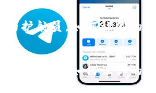 TP钱包：数字资产的护航员，如何让你的数字资产畅行无阻


TP钱包：数字资产的护航员，如何让你的数字资产畅行无阻