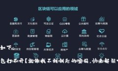 建议如下：TP钱包打不开？