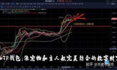 矿机和TP钱包：像宠物和主