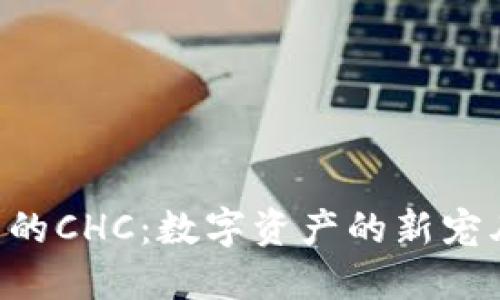 区块链与TP钱包里的CHC：数字资产的新宠儿，投资的黄金钥匙