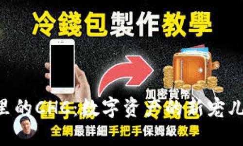 区块链与TP钱包里的CHC：数字资产的新宠儿，投资的黄金钥匙