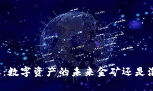 TP钱包代币：数字资产的未来金矿还是泡沫的玩具？