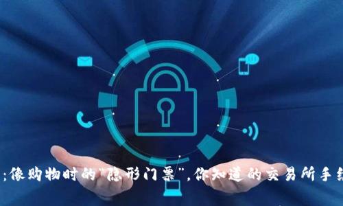 TP钱包：像购物时的“隐形门票”，你知道的交易所手续费吗？