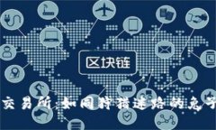 TP钱包提币到火币交易所：