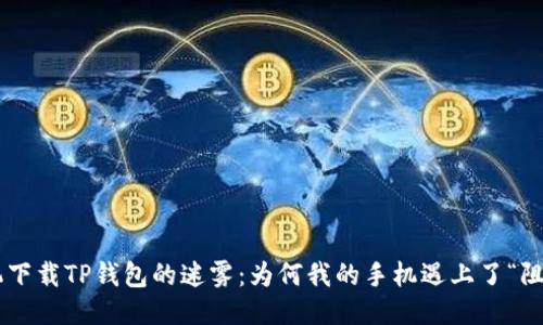 手机下载TP钱包的迷雾：为何我的手机遇上了“阻碍”？