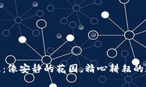 : TP钱包私募：像安静的花园，精心耕耘的数字资产之路