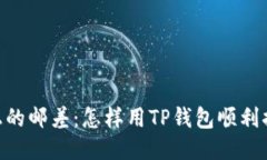 一条链上的邮差：怎样用