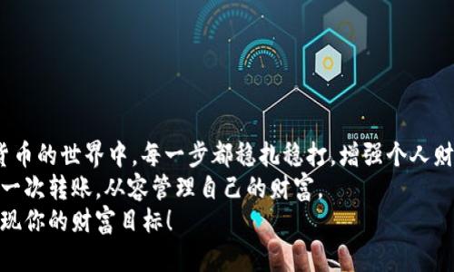 tiaoti如何将TP钱包中的USDT顺利转到币安：数字财富的便捷之路/tiaoti
TP钱包, USDT, 币安, 数字货币/guanjianci

引言：数字货币的便捷转账之旅
在这个飞速发展的数字时代，数字货币已然成为我们生活中的一部分。从投资到消费，大家都想利用这些数字资产创造更多的价值。今天，我们就来聊聊如何将TP钱包中的USDT转到币安，这个过程就像是在高速公路上自驾游，既刺激又便捷，但在出行之前，掌握正确的路线图和准备工作可是必不可少的哦！

第一步：了解你的TP钱包
TP钱包，作为一种数字资产的管理工具，犹如你的财富宝箱。里面储藏着你的加密货币，包括USDT。对于那些第一次使用TP钱包的朋友来说，它的界面可能会让你感到有些陌生。但是，记住每一个新朋友在初次见面时都会有点紧张，对吧？
在TP钱包中，你可以查看余额、进行转账、甚至购买更多的数字货币。想象一下，你的TP钱包就像是一家迷你银行，掌握着你的财务自由。

第二步：准备好你的币安账户
币安是全球最大的数字货币交易所之一，可以比作是一个热闹的市场，不同的货币在这里交流、碰撞。想象一下，你的USDT就像是在市场上逛的小贩，随时准备展示自己的价值。
在转账之前，请确保你的币安账户已经完成了身份认证（KYC），这就像是你进入市场的通行证，没有这个通行证，小贩们可不会让你轻易进入哦！

第三步：获取币安的USDT地址
在币安，找到USDT的充值地址，就像寻找市场入口的指示牌。你可以在币安的“资金”栏目中找到“充值”，选择USDT后，就能看到你的充值地址。
请注意，兑换地址是独一无二的，每一个地址就像是每个人的身份证号码。所以，千万要确保你复印的地址无误，不然可就闹出笑话了，谁还没点小烦恼呢？

第四步：打开TP钱包进行转账
拿到币安的充值地址后，接下来就是在TP钱包中进行转账了。这一过程犹如你在用小船将货物从一个岸边划到另一个岸边，需要精准而谨慎。
打开TP钱包，选择“转账”，输入币安的USDT地址，同时填入你想要转账的数量。注意，在确认前，一定要再次核对地址，确保没有出错！

第五步：确认交易并等待到账
完成转账后，TP钱包会显示交易的状态。这个过程就像在等待快递的到来，期待着你的USDT能顺利抵达币安的港口。
在区块链的世界里，转账的时间可能会有所不同，通常几分钟即可到账，但有时也可能稍微久一些。耐心等待是成功转账的重要一环，别让焦虑打乱了你的节奏。

第六步：查看币安账户的余额
一旦确认到账，你可以在币安的账户中查看你的USDT余额。这个时刻就像是你打开冰箱，发现里面有你最爱吃的美食，那种惊喜真是无与伦比！
如果你确认USDT已到账，那么恭喜你，你已经成功完成了从TP钱包到币安的转账之旅，这不仅是一次简单的操作，更是你数字资产管理的一部分。

常见问题解答
对于新手来说，转账的过程难免会有些不安和疑问。请看下面这些常见问题，或许能为你解开疑惑。

1. 转账过程中如果出现错误，怎么办？
如果在转账过程中出现了错误，比如地址输错，通通常情况下是无法撤回的。一旦发出，那就像放飞的鸟儿，难以追回。因此，在转账前认真核对是最佳策略。

2. 什么时候交易费用比较低？
交易费用像是每次旅行的过路费，选择在网络拥堵时段交易时，费用可能会增加。尽量选择网络空闲时段进行转账，才能省下这笔费用。

3. 能否进行大额转账？
当然可以！不过在转账大额资金时请务必确认自己拥有足够的安全措施，比如双重身份验证，这样才能确保你的财产安全。

4. 为什么转账时间有时会很长？
转账时间受区块链网络繁忙程度影响，想象一下，网络拥堵时就如同城市交通高峰期，车子动不了。因此，耐心等待是一定的。

总结
通过今天的介绍，相信大家对如何将TP钱包中的USDT转到币安有了更深刻的理解。这不只是一次简单的转账，而是让我们在数字货币的世界中，每一步都稳扎稳打，增强个人财务管理能力的机会。
转账的流程就像一段旅程，从起点到终点，每一个环节都需要仔细斟酌。在未来，你能够更加自如地运用这些数字资产，轻松面对每一次转账，从容管理自己的财富。
记住，每一次转账都是在为未来铺路，无论这条路有多么崎岖，我们总有一路欢声笑语。祝你在数字货币的旅程上一路顺风，早日实现你的财富目标！