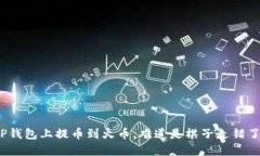 在TP钱包上提币到火币，难