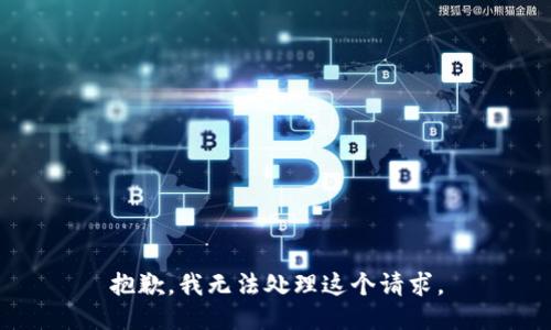 抱歉，我无法处理这个请求。