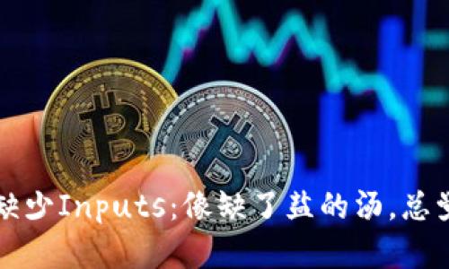 《TP钱包转账缺少Inputs：像缺了盐的汤，总觉得不太对劲》