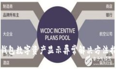 TP钱包数字资产显示异常解