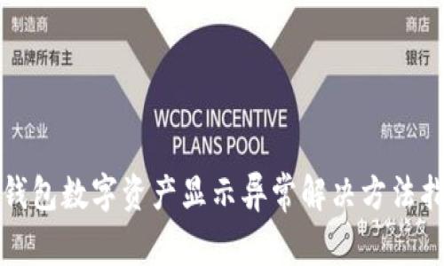 TP钱包数字资产显示异常解决方法指南