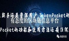   TokenPocket钱包：区块链数