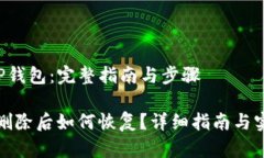 -恢复TP钱包：完整指南与