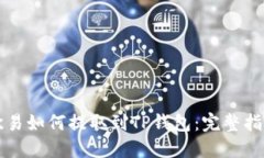 欧易如何提取到TP钱包：完