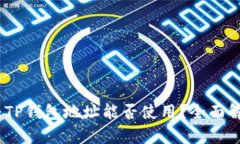 挖以太坊：TP钱包地址能否