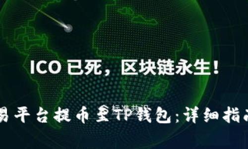 如何从OK交易平台提币至TP钱包：详细指南与注意事项