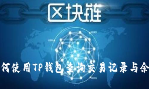 如何使用TP钱包查询交易记录与余额
