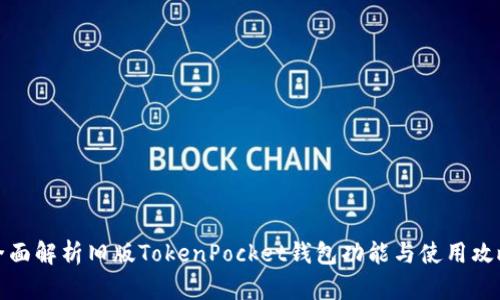 全面解析旧版TokenPocket钱包功能与使用攻略