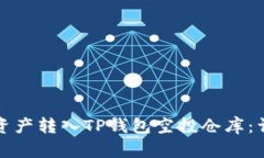 如何将资产转入TP钱包空投
