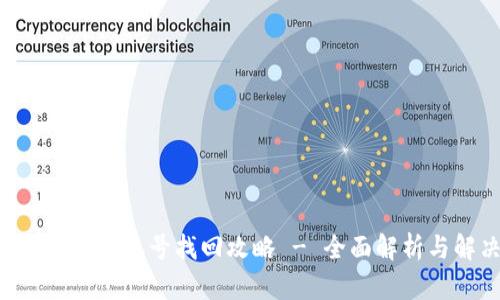 : TokenPocket账号找回攻略 - 全面解析与解决方案